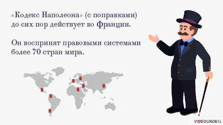  «Кодекс Наполеона» (с поправками) до сих пор действует во Франции. Он воспринят правовыми