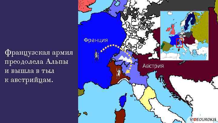Франция Французская армия преодолела Альпы и вышла в тыл к австрийцам. Австрия 