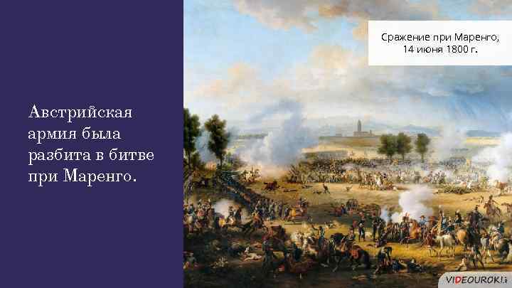 Сражение при Маренго, 14 июня 1800 г. Австрийская армия была разбита в битве при