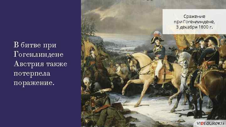 Сражение при Гогенлиндене, 3 декабря 1800 г. В битве при Гогенлиндене Австрия также потерпела