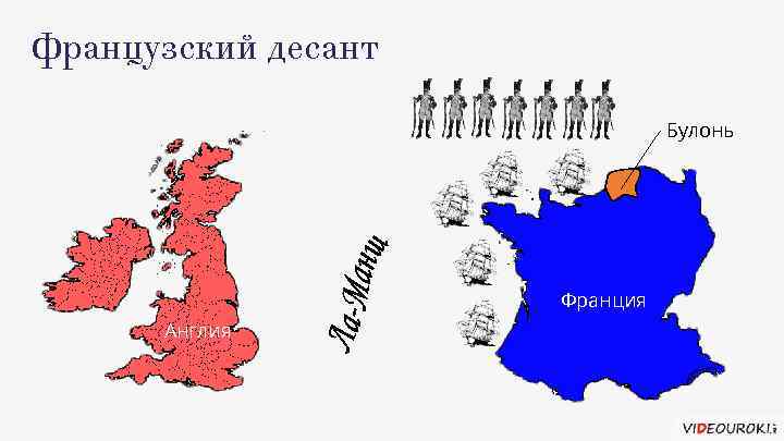 Французский десант Булонь Франция Англия 