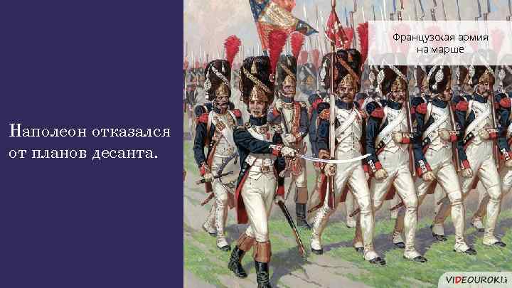 Французская армия на марше Наполеон отказался от планов десанта. 