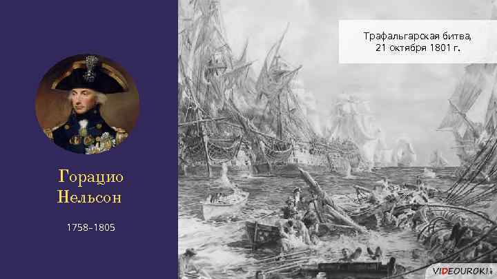 Трафальгарская битва, 21 октября 1801 г. Горацио Нельсон 1758– 1805 