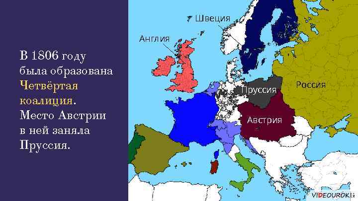 Швеция Англия В 1806 году была образована Четвёртая коалиция. Место Австрии в ней заняла