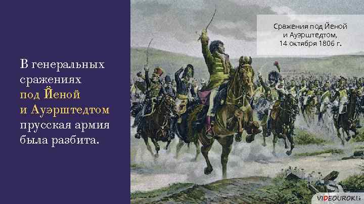 Сражения под Йеной и Ауэрштедтом, 14 октября 1806 г. В генеральных сражениях под Йеной