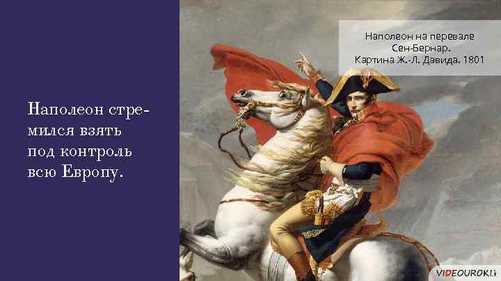 Наполеон на перевале Сен-Бернар. Картина Ж. -Л. Давида. 1801 Наполеон стремился взять под контроль
