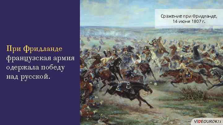 Сражение при Фридланде, 14 июня 1807 г. При Фридланде французская армия одержала победу над