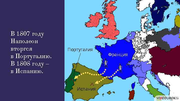 В 1807 году Наполеон вторгся в Португалию. В 1808 году – в Испанию. Португалия