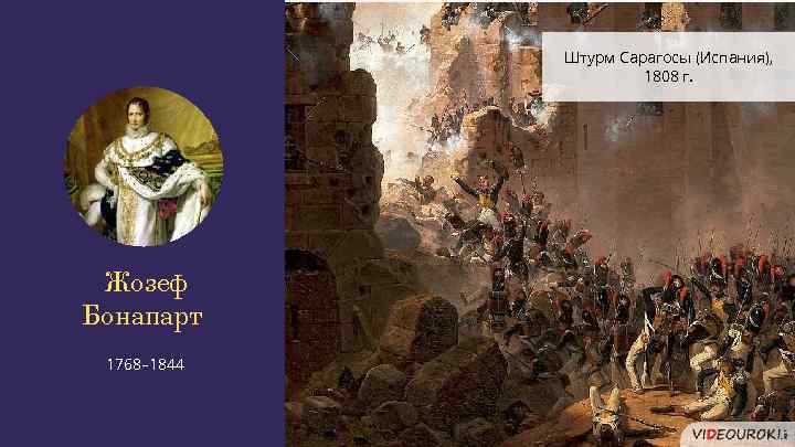 Штурм Сарагосы (Испания), 1808 г. Жозеф Бонапарт 1768– 1844 