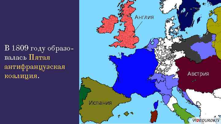 Карта 4 антифранцузской коалиции