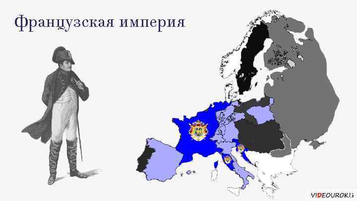 Французская империя 