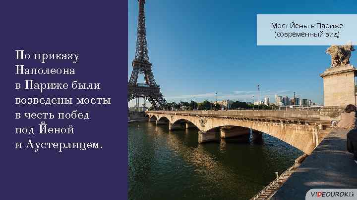 Мост Йены в Париже (современный вид) По приказу Наполеона в Париже были возведены мосты