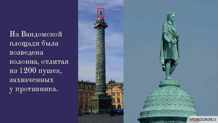 На Вандомской площади была возведена колонна, отлитая из 1200 пушек, захваченных у противника. 