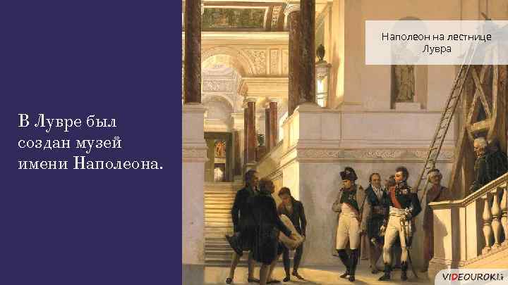Наполеон на лестнице Лувра В Лувре был создан музей имени Наполеона. 