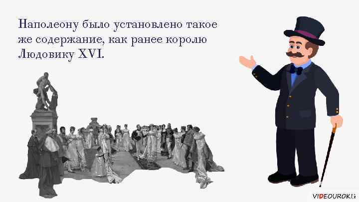 Наполеону было установлено такое же содержание, как ранее королю Людовику XVI. 