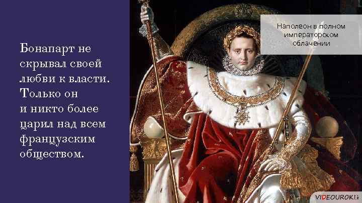 Бонапарт не скрывал своей любви к власти. Только он и никто более царил над