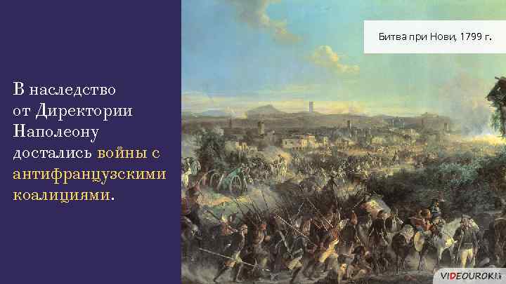 Битва при Нови, 1799 г. В наследство от Директории Наполеону достались войны с антифранцузскими