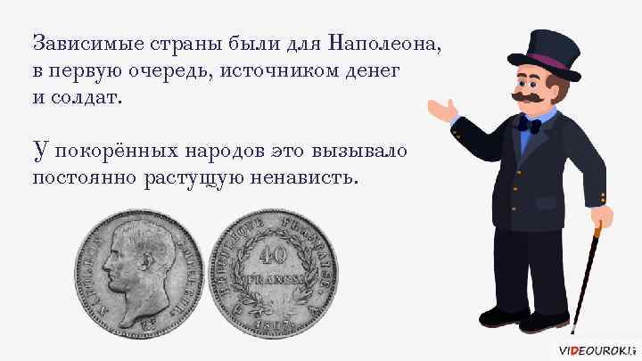 Зависимые страны были для Наполеона, в первую очередь, источником денег и солдат. У покорённых