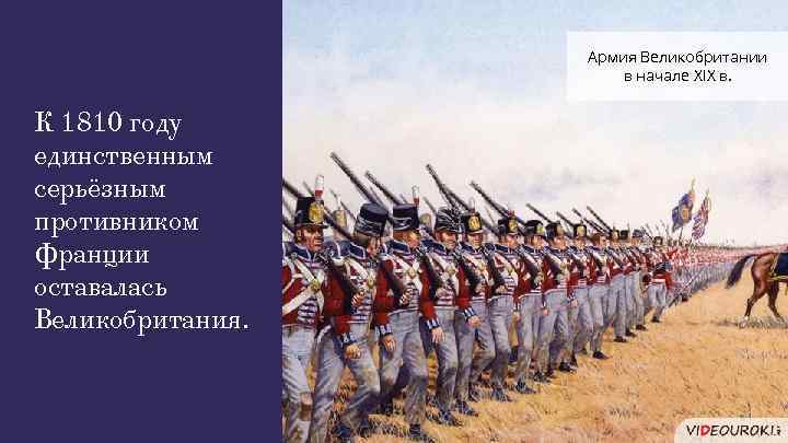 Армия Великобритании в начале XIX в. К 1810 году единственным серьёзным противником Франции оставалась