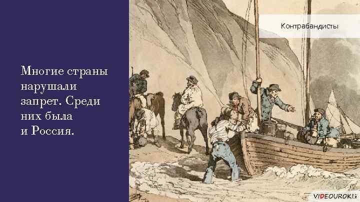 Контрабандисты Многие страны нарушали запрет. Среди них была и Россия. 