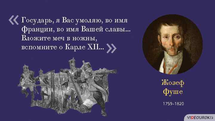  « « Государь, я Вас умоляю, во имя Франции, во имя Вашей славы…