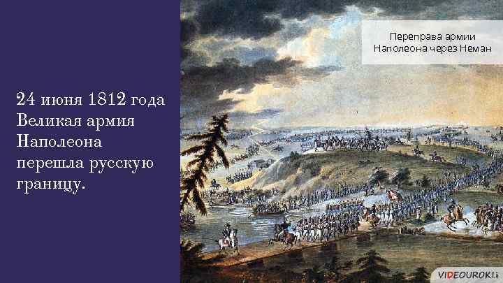 Переправа армии Наполеона через Неман 24 июня 1812 года Великая армия Наполеона перешла русскую
