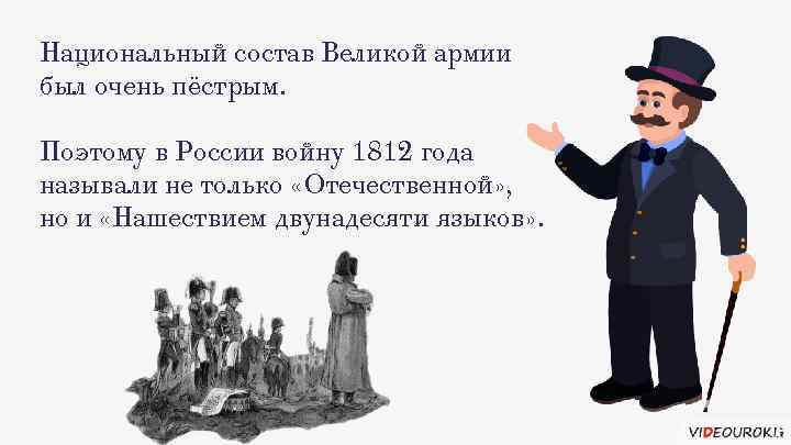 Национальный состав Великой армии был очень пёстрым. Поэтому в России войну 1812 года называли