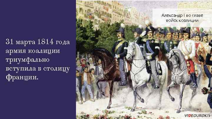 Александр I во главе войск коалиции 31 марта 1814 года армия коалиции триумфально вступила