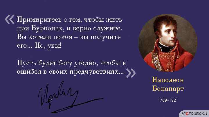 Пусть будет богу угодно, чтобы я ошибся в своих предчувствиях… « « Примиритесь с