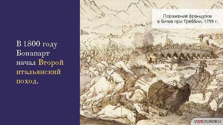Поражение французов в битве при Треббии, 1799 г. В 1800 году Бонапарт начал Второй