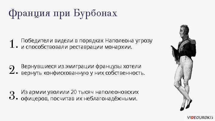 Франция при Бурбонах 1. Победители видели в порядках Наполеона угрозу и способствовали реставрации монархии.