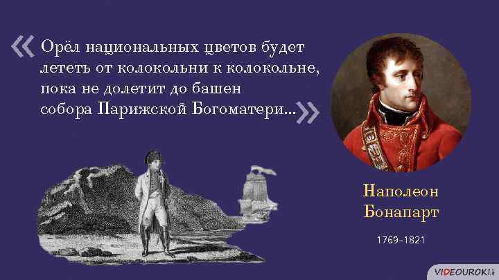  « « Орёл национальных цветов будет лететь от колокольни к колокольне, пока не