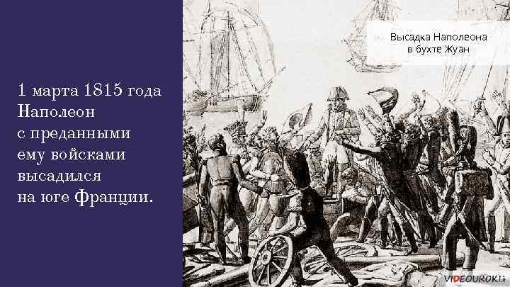 Высадка Наполеона в бухте Жуан 1 марта 1815 года Наполеон с преданными ему войсками