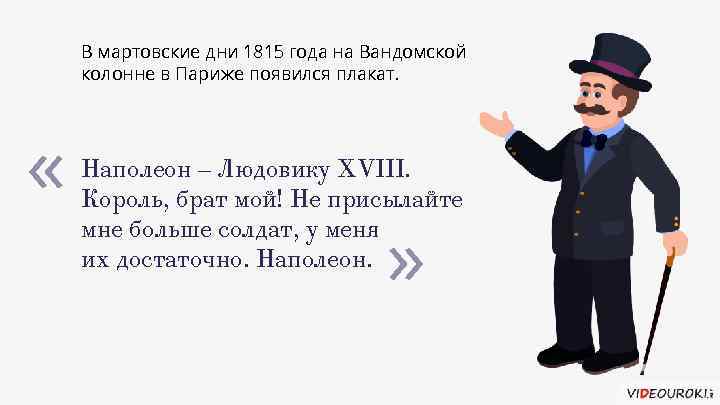 В мартовские дни 1815 года на Вандомской колонне в Париже появился плакат. « «