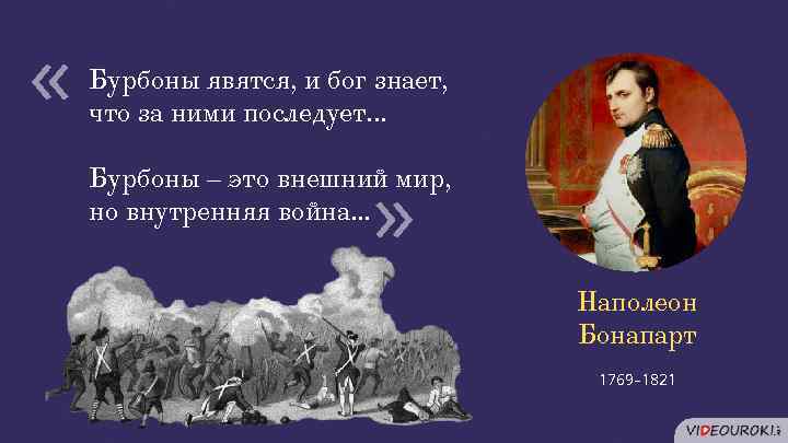 Бурбоны явятся, и бог знает, что за ними последует. . . Бурбоны – это