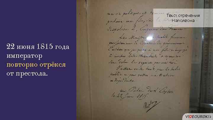 Текст отречения Наполеона 22 июня 1815 года император повторно отрёкся от престола. 