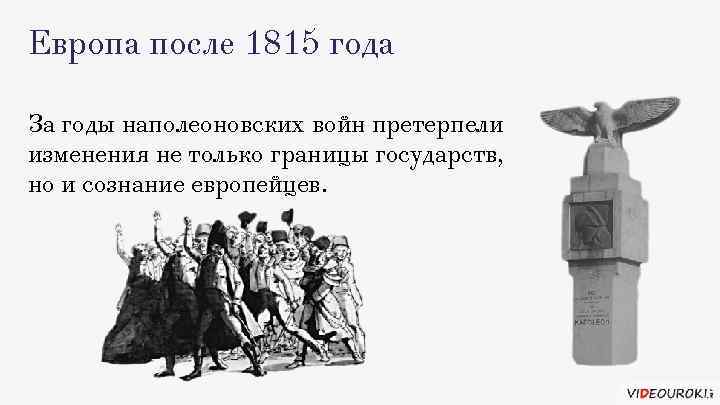 Европа после 1815 года За годы наполеоновских войн претерпели изменения не только границы государств,