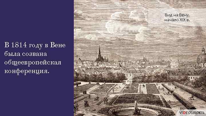 Вид на Вену, начало XIX в. В 1814 году в Вене была созвана общеевропейская