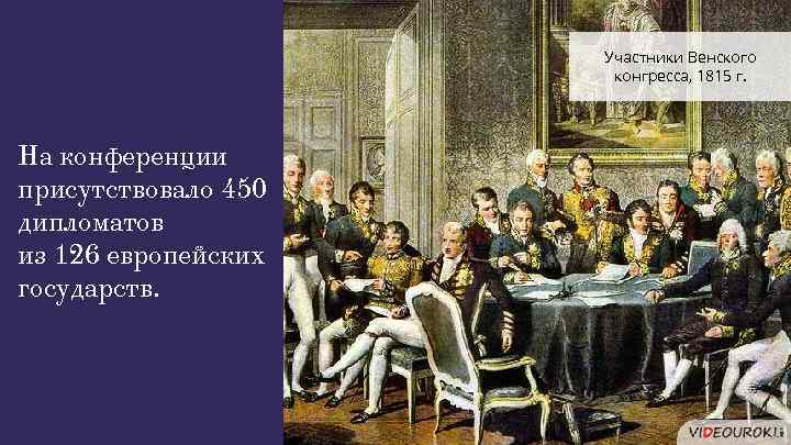 Участники Венского конгресса, 1815 г. На конференции присутствовало 450 дипломатов из 126 европейских государств.