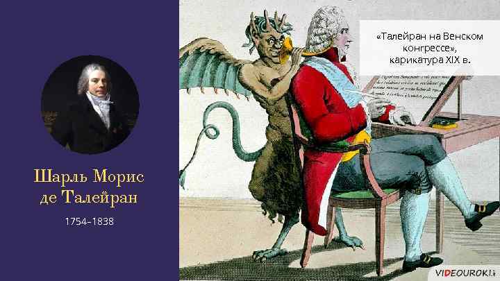  «Талейран на Венском конгрессе» , карикатура XIX в. Шарль Морис де Талейран 1754–