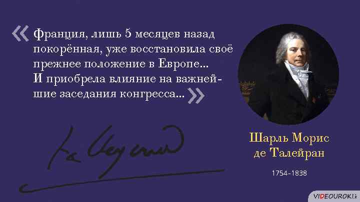  « « Франция, лишь 5 месяцев назад покорённая, уже восстановила своё прежнее положение