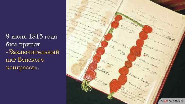 9 июня 1815 года был принят «Заключительный акт Венского конгресса» . 