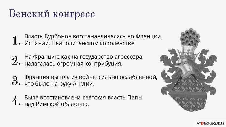 Венский конгресс 1. Власть Бурбонов восстанавливалась во Франции, Испании, Неаполитанском королевстве. 2. На Францию