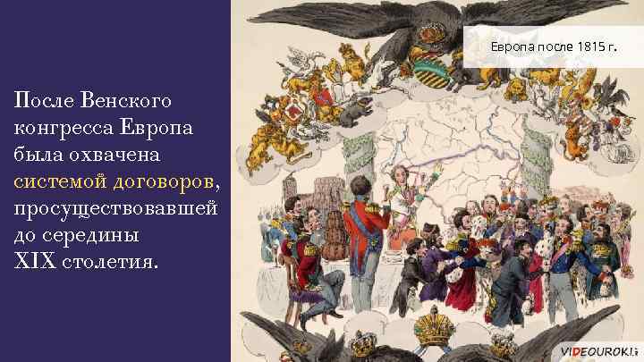 Европа после 1815 г. После Венского конгресса Европа была охвачена системой договоров, просуществовавшей до