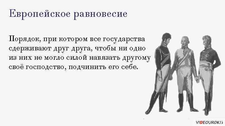 Европейское равновесие Порядок, при котором все государства сдерживают друга, чтобы ни одно из них