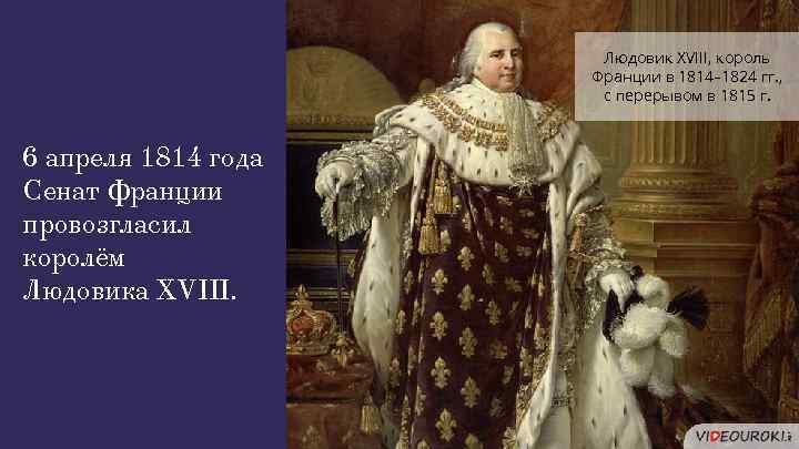 Людовик XVIII, король Франции в 1814– 1824 гг. , с перерывом в 1815 г.