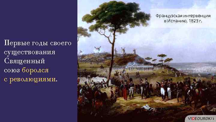 Французская интервенция в Испанию, 1823 г. Первые годы своего существования Священный союз боролся с