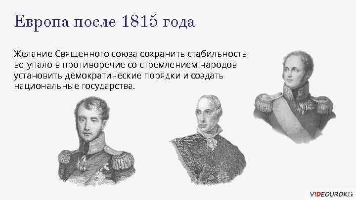 Европа после 1815 года Желание Священного союза сохранить стабильность вступало в противоречие со стремлением