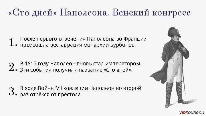 Какие события получили. 100 Дней Наполеона Бонапарта. Хронология: 100 дней Наполеона. 100 Дней Наполеона 1815. Возвращение Наполеона и 100 дней.