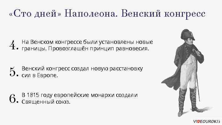  «Сто дней» Наполеона. Венский конгресс 4. На Венском конгрессе были установлены новые границы.